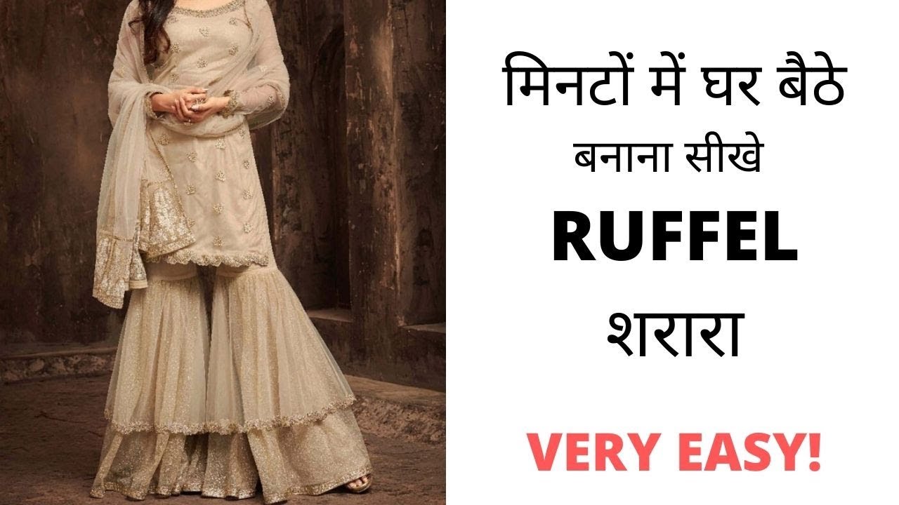 मिनटों में घर बैठे बनाना सीखे  RUFFEL शरारा Learn How To Make Ruffel Sharara.