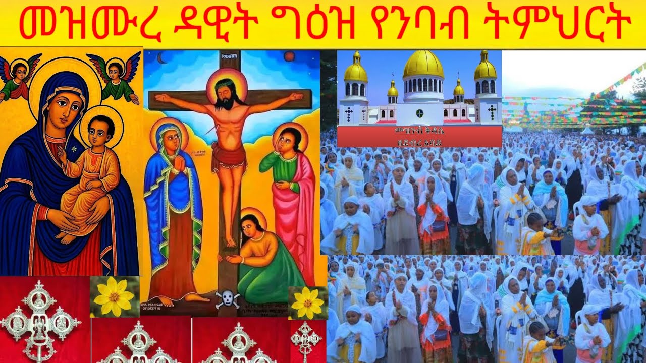 መዝሙረ ዳዊት ግዕዝ የንባብ ትምህርት መዝሙር 142-143