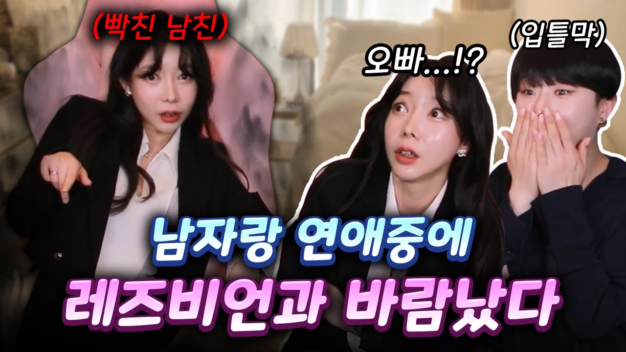 레즈비언이 남자랑 사귀다가 여자랑 바람났다...! (feat.강제이)