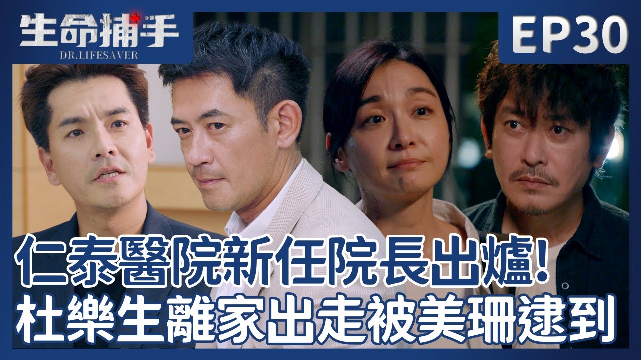 仁泰醫院新任院長出爐！王識賢離家出走被江祖平逮到了！【生命捕手】EP30 最終回 精彩片段 東森戲劇台｜王識賢 陳嘉樺 Ella 柯叔元