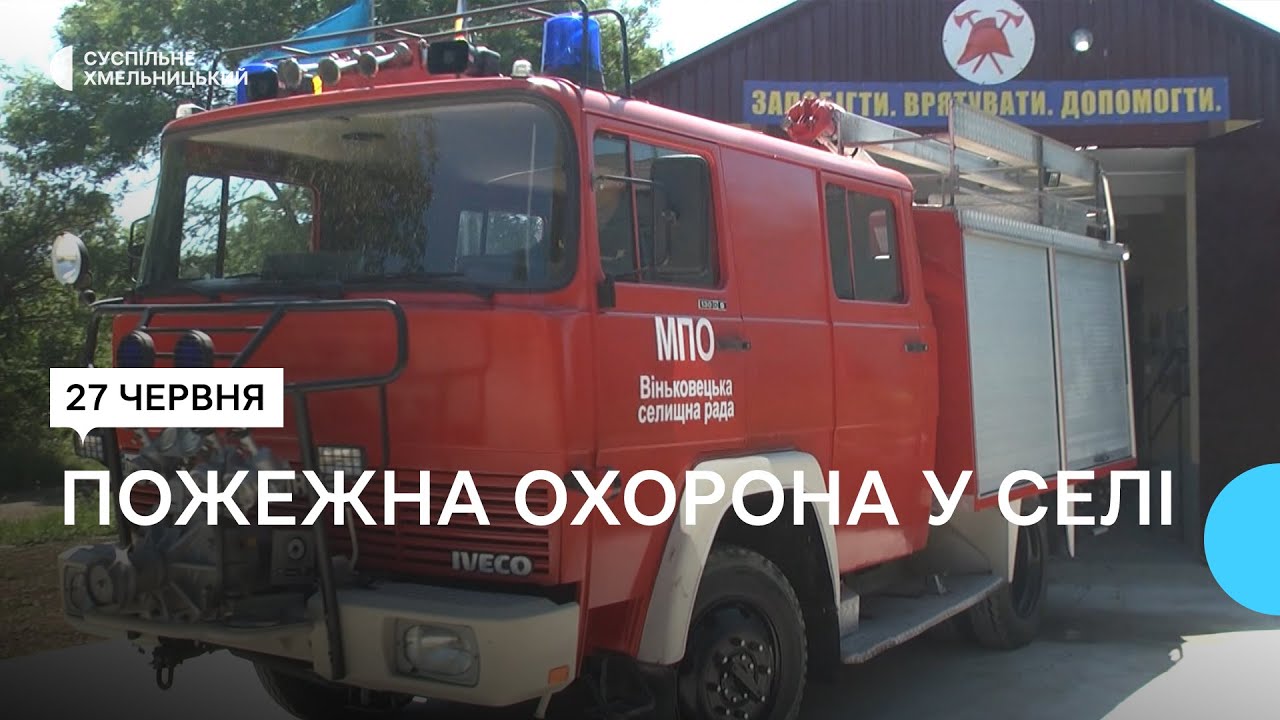 У громаді на Хмельниччині відкрили третю пожежну охорону