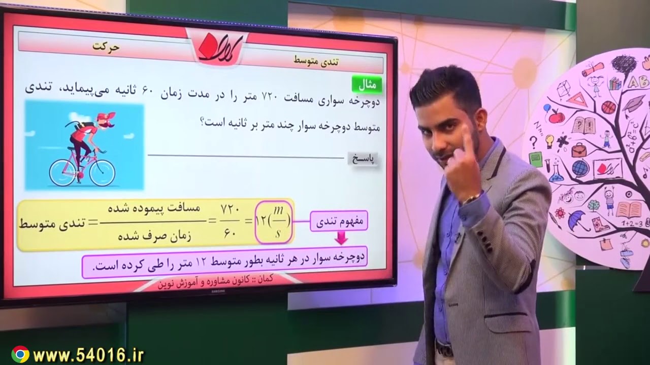 فیزیک نهم - حرکت - تندی متوسط