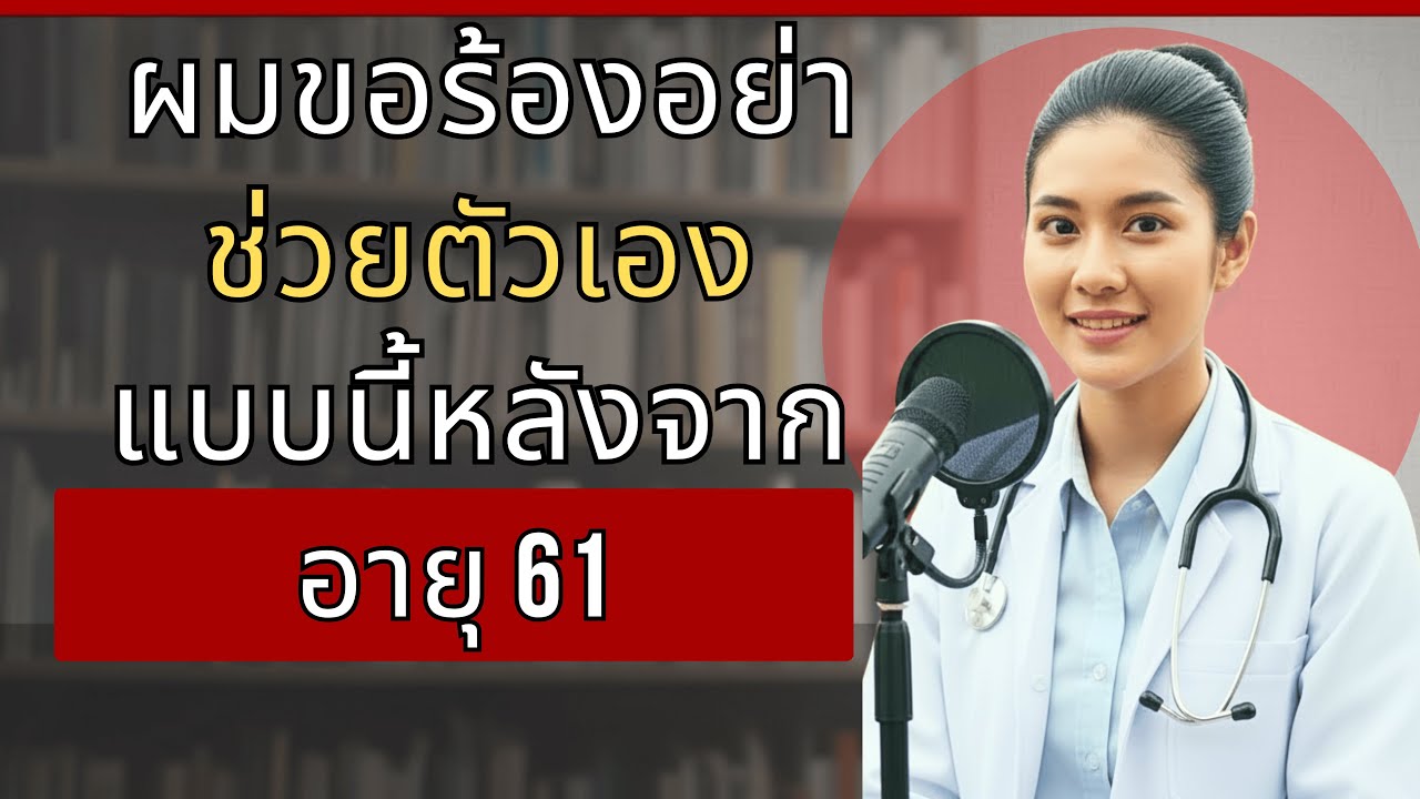 แพทย์หญิงอธิบาย: วิธีช่วยตัวเองอย่างปลอดภัยหลังอายุ 61 - หลีกเลี่ยง 5 ข้อผิดพลาดร้ายแรง