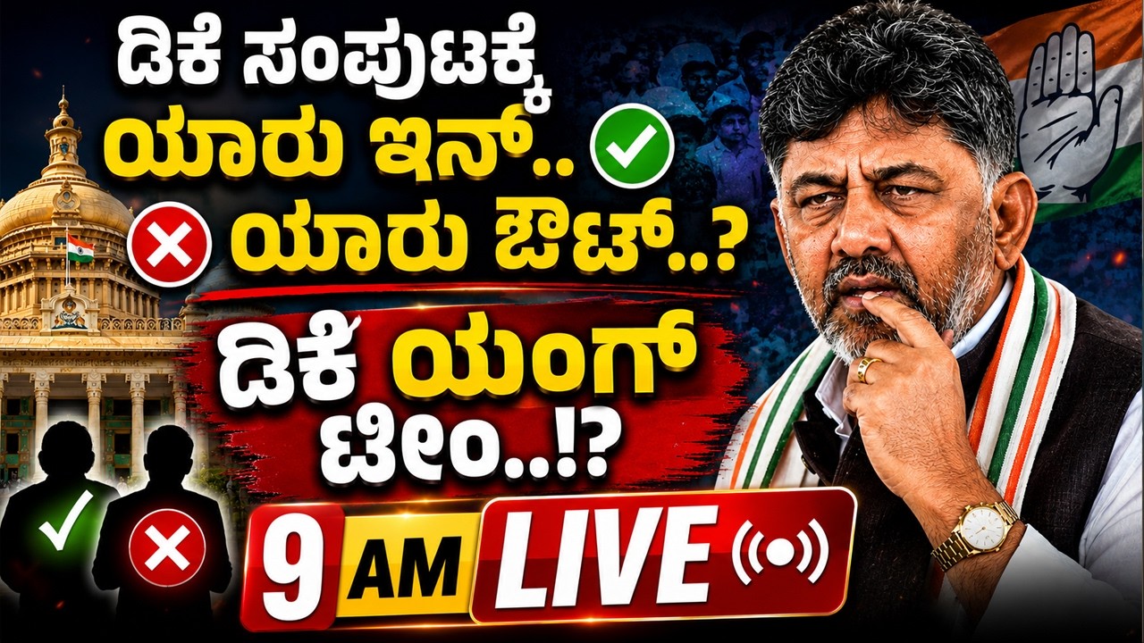 🔴LIVE | ಯಂಗ್ ಆ್ಯಡ್ ಎನರ್ಜಿಟಿಕ್ ಟೀಂ ಕಟ್ತಾರೆ ಬಂಡೆ..? ಡಿಕೆ ಯಂಗ್&zwnj; ಟೀಂ..!?   | Guarantee News