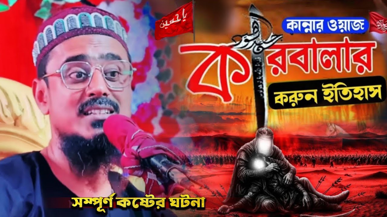 কারবালার সম্পূর্ণ কষ্টের ইতিহাস┇Pirjada Mohebullah Hussaini waz┇মহেবুল্লাহ হোসাইনী কারবালার ওয়াজ