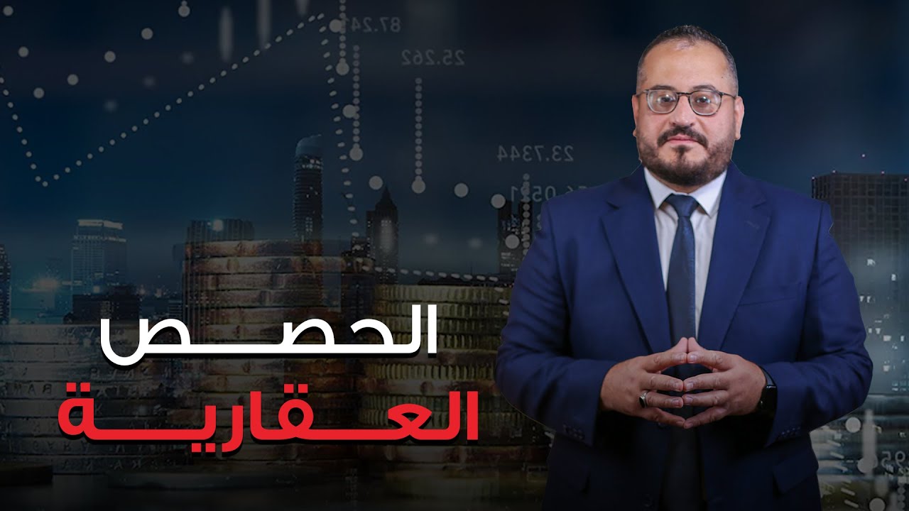نقاش حول الحصص العقارية وهل حلوة ولا لأ ؟