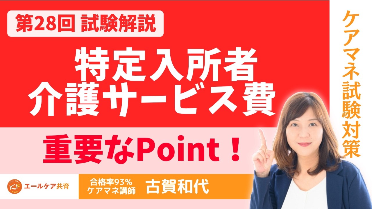 【ケアマネ試験】特定入所者介護サービス費　重要なPointを覚えて！！　2025年 第28回 問題７　 概要欄に問題あり　　＃ケアマネ試験対策2026