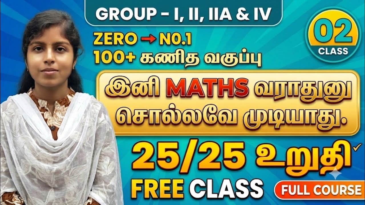 TNPSC MATHS FREE CLASS - 2026 |இனி MATHS வராதுனு சொல்லவே முடியாது| ZERO - HERO ஆகலாம் |25/25 உறுதி |