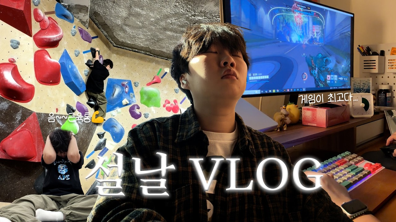 vlog 어디 안 가는 설날? 오히려 좋아! | 세뱃돈 대신 근육통💪 익선동 찍먹 | 집에서 게임하기🎮