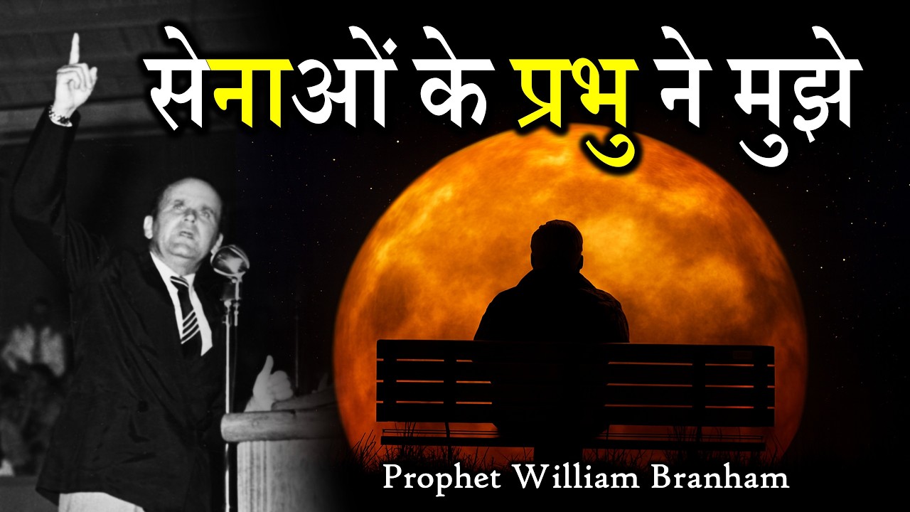 सेनाओं के प्रभु ने मुझे 58-0406S William Branham Hindi