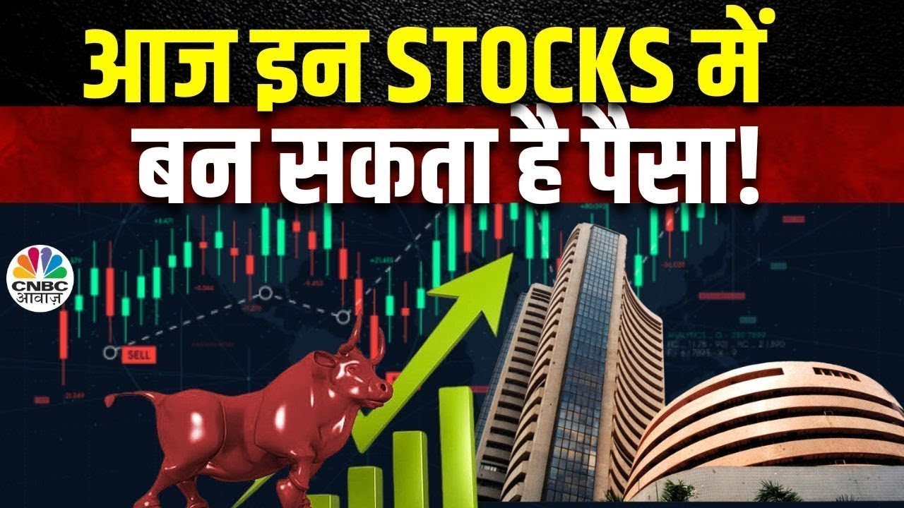 Stocks to buy Today: आज इन स्टॉक्स पर रहेगी Experts की नजर, देखें Stoploss और Target | Market News