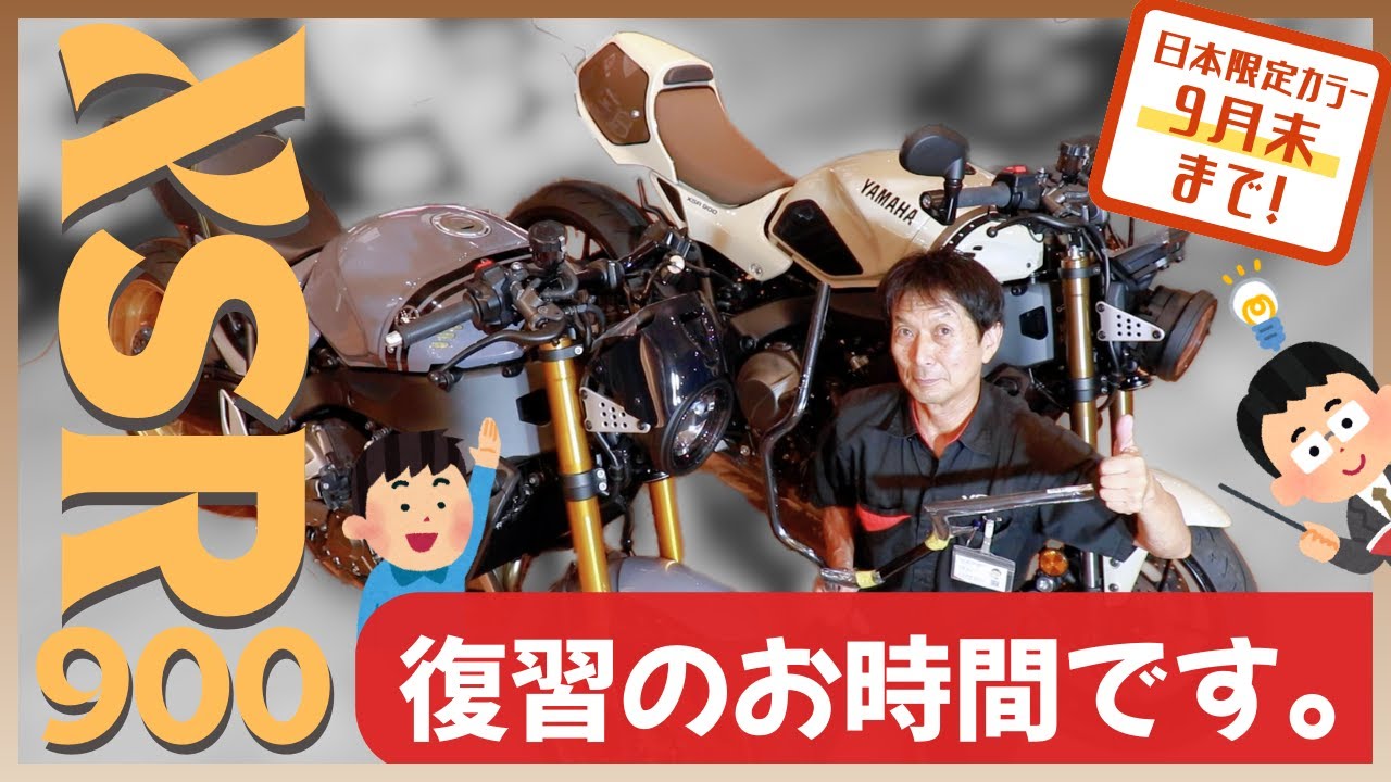【復習】‘25 XSR900が大好評なので、一旦おさらい。オプションもこっそり教えるよーん (ﾎﾞｿｯ)