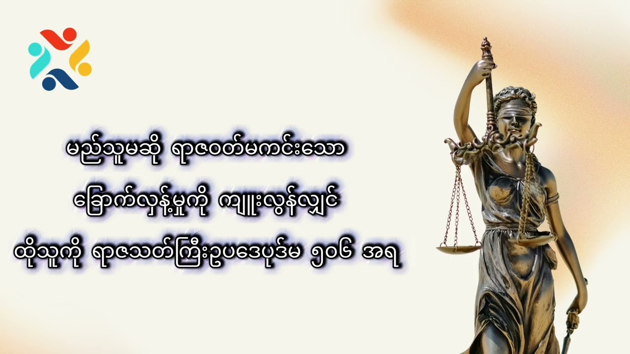 ရာဇဝတ်မကင်းသော ခြောက်လှ့န့်မှု ( Criminal Intimidation )