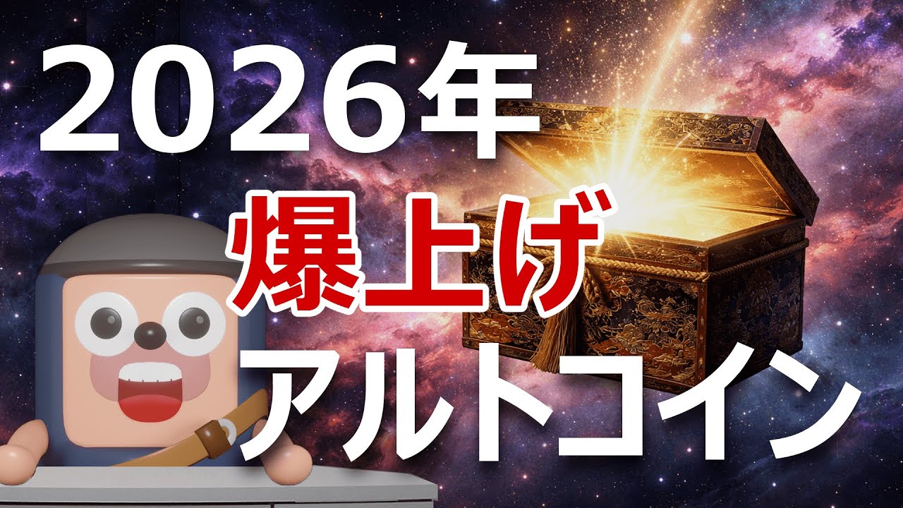 2026年に爆上げするアルトコインはこれだ｜アンゴロウ予想