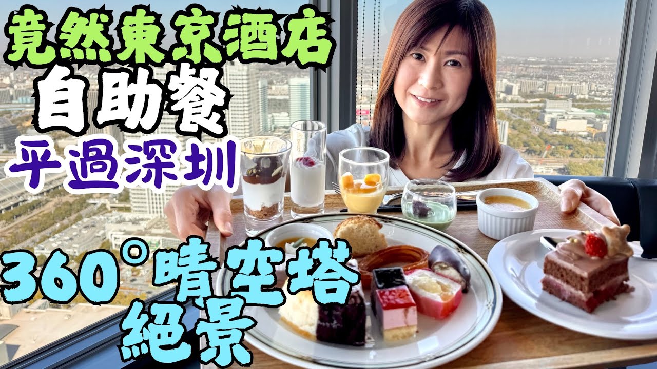 居日港人親自帶你去東京🇯🇵食自助餐｜價錢癲到平過大灣區😨｜位於50樓看360 °東京灣➕晴空塔美景🌉