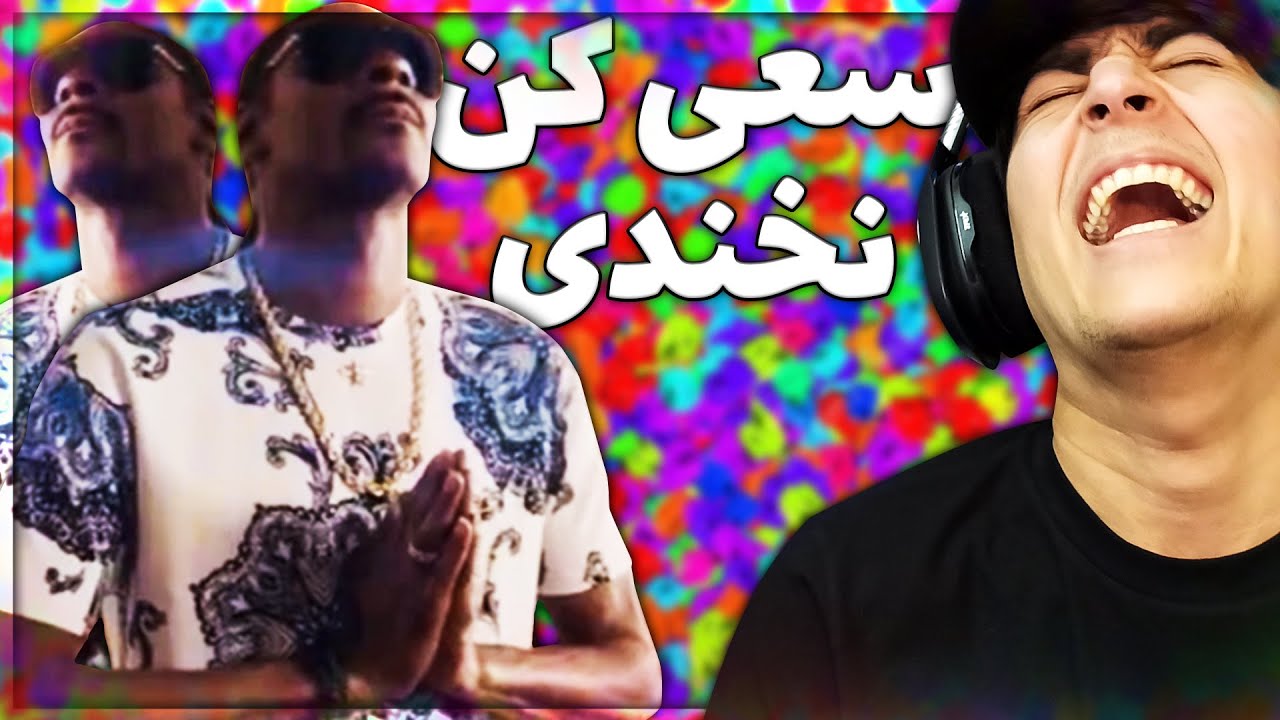 سعی کن نخندی | بخندی باید کامنت بذاری 😂
