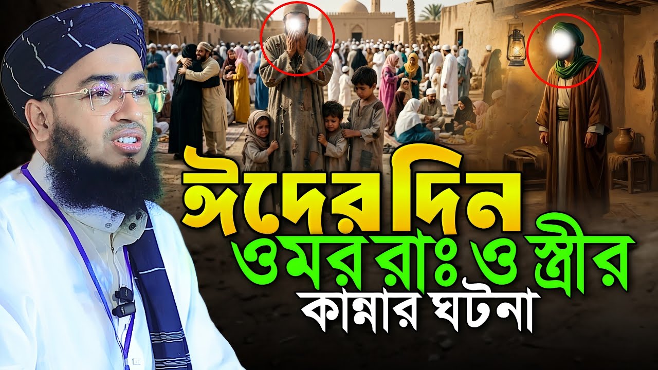ঈদের দিন ওমর রাঃ ও স্ত্রীর কান্নার ঘটনা || Mufti Jahirul Islam Faridi