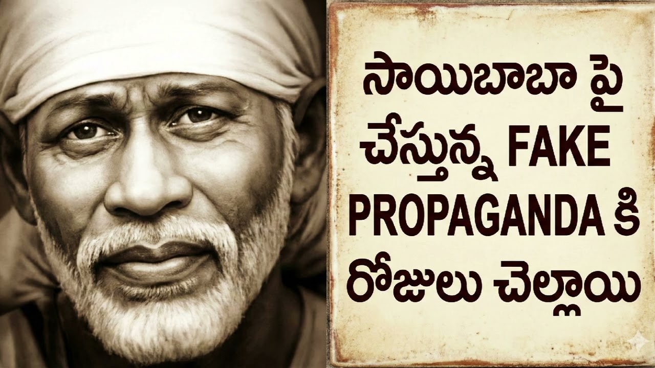 సాయిబాబా పై చేస్తున్న FAKE PROPAGANDA కి కాలం చెల్లింది #sanatandharma #saibaba 