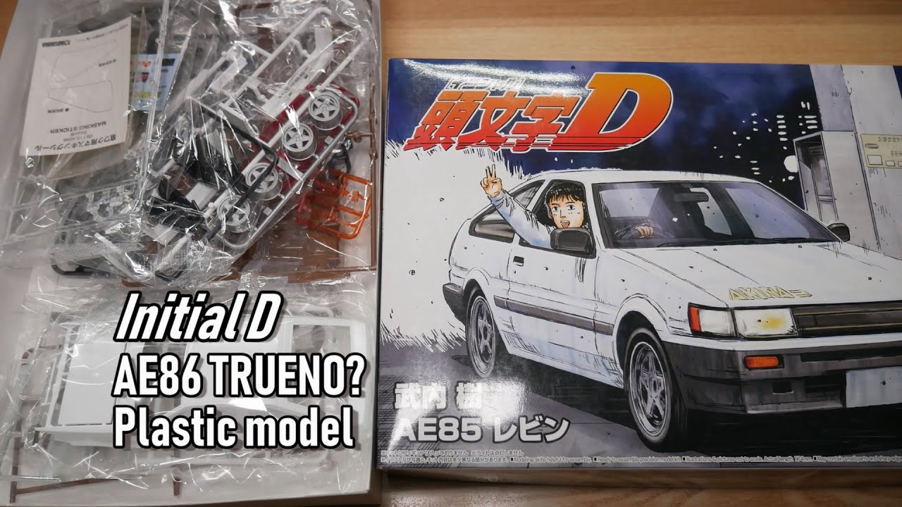 頭文字Dのプラモデル「アオシマ AE86トレノ」を買ったら間違えた体で開封と素組みの件