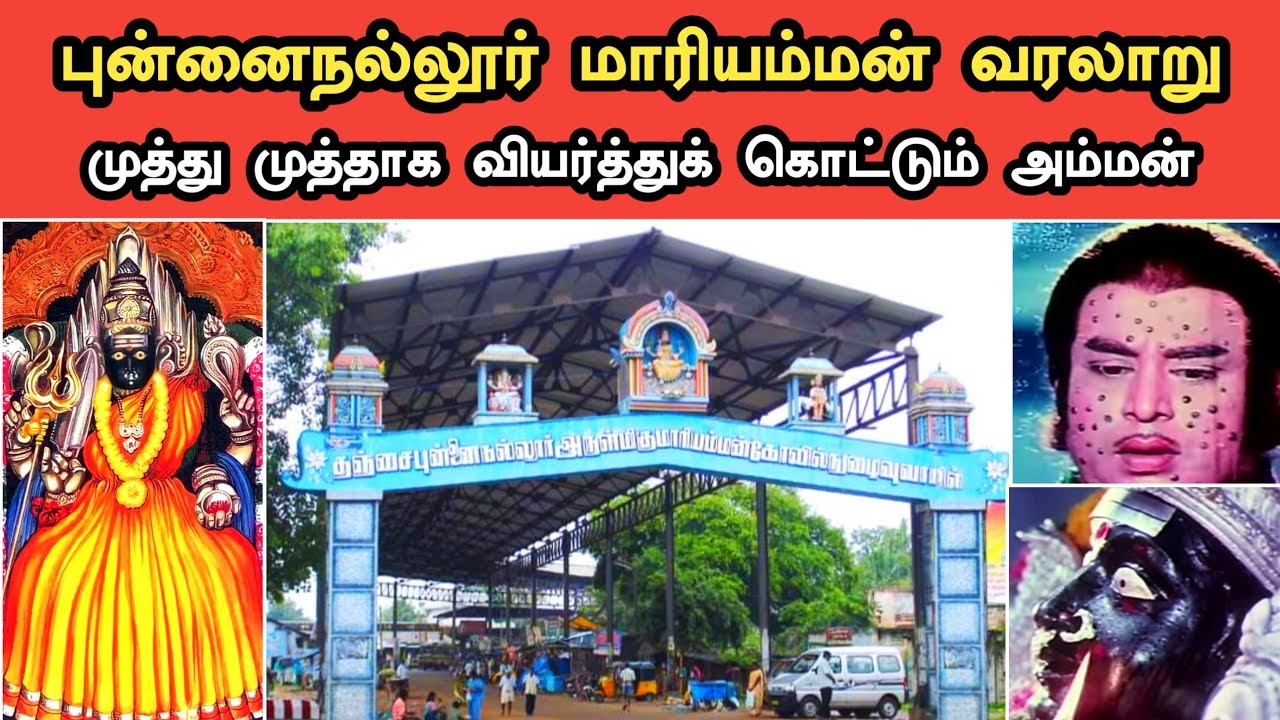 Punnainallur Mariamman Temple History in Tamil | புன்னைநல்லூர் மாரியம்மன் கோவில் வரலாறு
