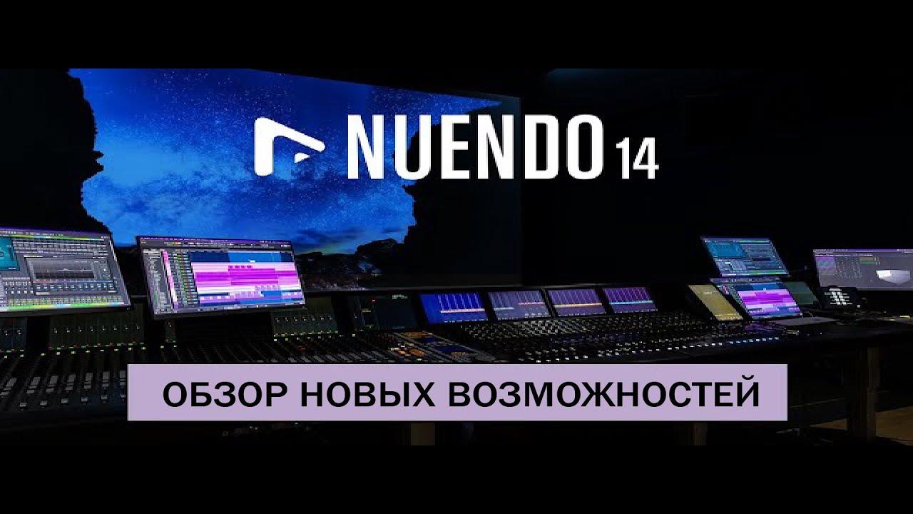 Новые функции в Nuendo 14. Новые возможности | Nuendo