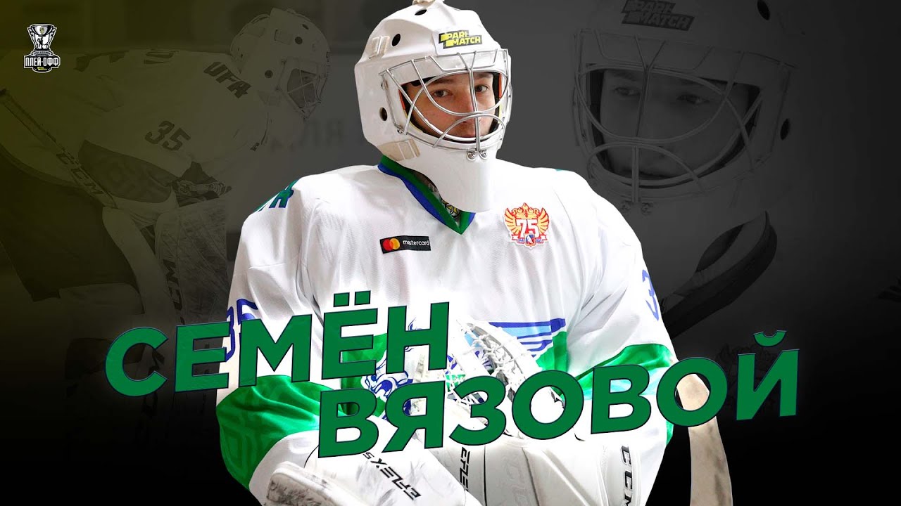 Семён Вязовой. Один из лучших вратарей Париматч МХЛ сезона 2021/2022