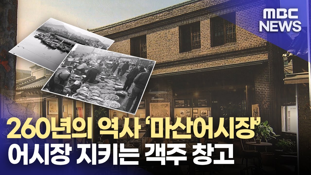 [이곳만은 살리자-2] 마산어시장 객주창고(2026.2.2/뉴스데스크/MBC경남)