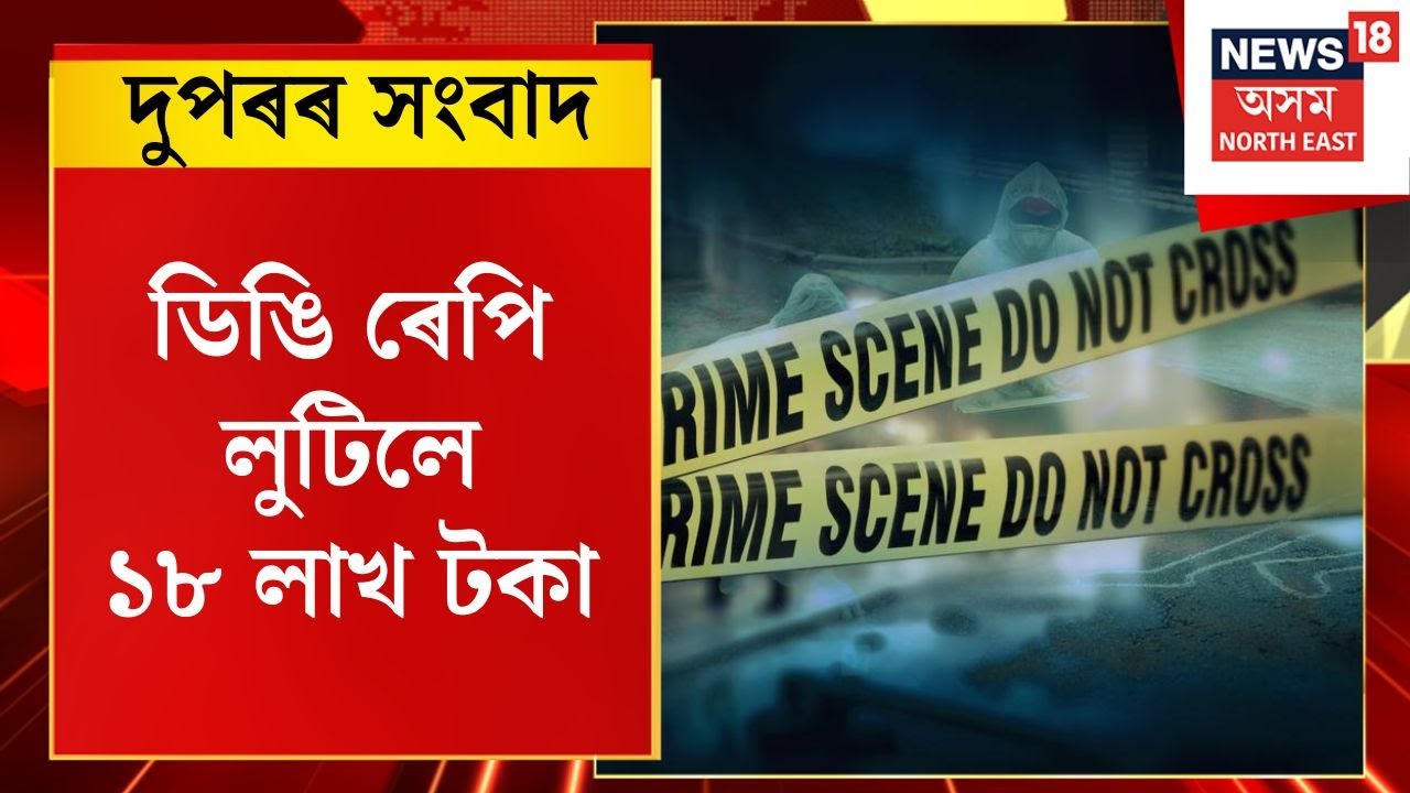 MID DAY NEWS | Rangiaত নিশা চাঞ্চল্যকৰ ডকাইতিৰ ঘটনা, ডিঙি ৰেপি লুটিলে ১৮ লাখ টকা।