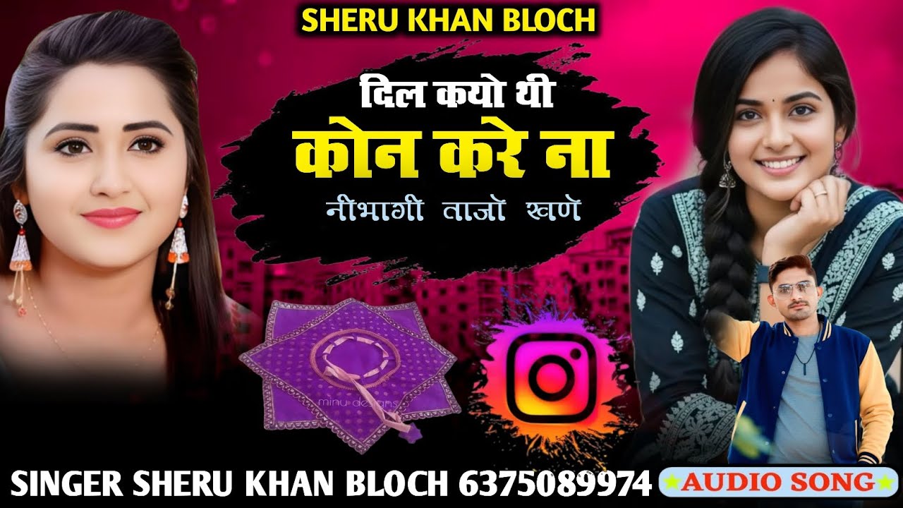 दिल कयो थी कोन करे सिंधी सोंग सिंगर सेरू खान बलोच Singer Sheru Khan Bloch Sindhi Song 2026