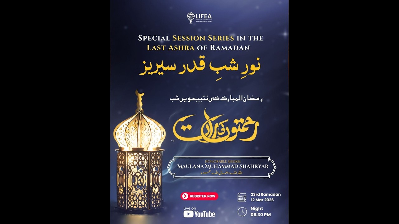 رمضان المبارک سپیشل سیریز ـــ نورِ شبِ قدر