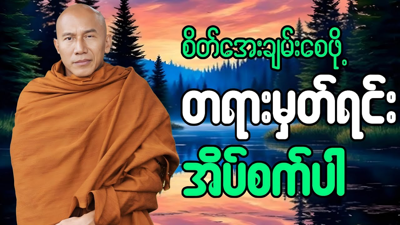 🔴LIVE 🙏🌼🙏#ညအိပ်ရာဝင်တရားတော်  #🙏🌹🙏ညတိုင်းပူဇော်ပါ#dhammalibraryofficial