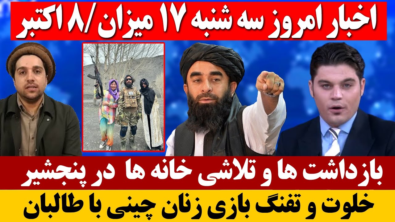 خبر های 8 اکتبر/ 17 میزان: بازداشت&zwnj;ها و بازرسی خانه&zwnj;ها در پنجشیر به دنبال حمله به قرارگاه طالبان