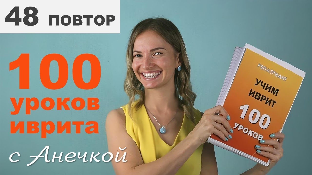Прилагательные в иврите: мишкаль как шаблон для образования слов │ Урок №48 (повтор письменно)