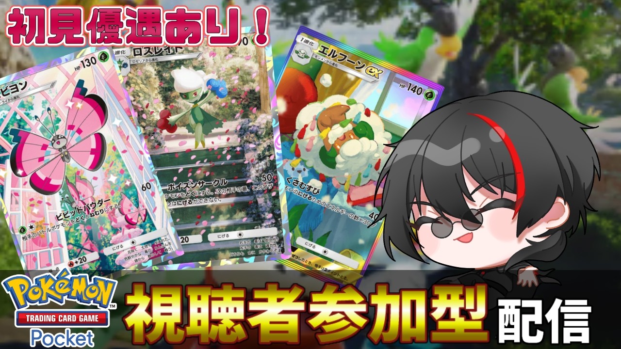 【ポケポケ参加型・初見参加希望OK】ランクマ疲れた人集合！エンジョイデッキ＆ネタデッキで遊ぼう👀✨　Pokémon Trading Card Game Pocket
