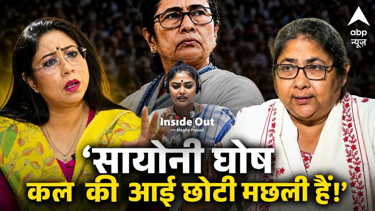 'Inside Out with Megha Prasad' में TMC सांसद डोला सेन EXCLUSIVE | Bengal Politics | TMC Crisis