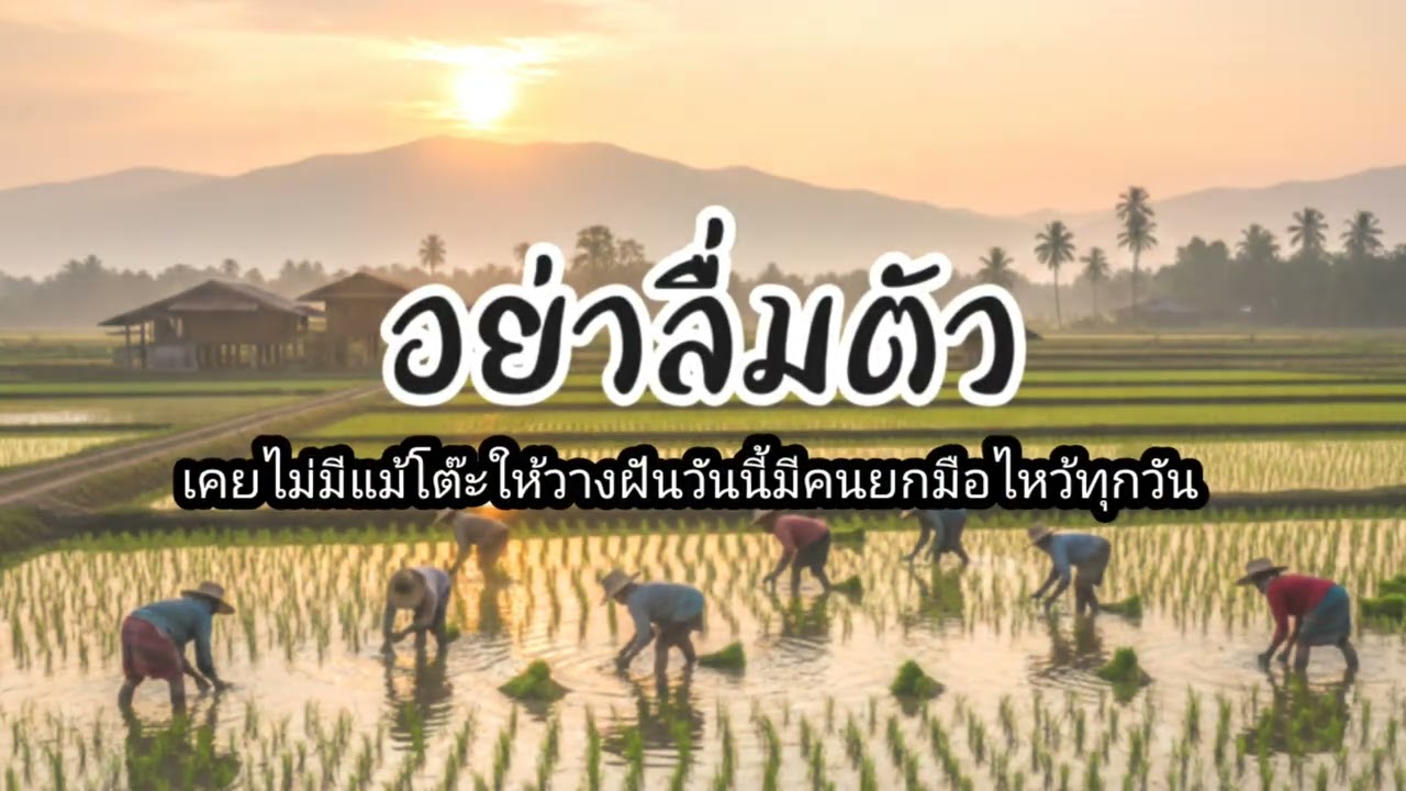 อย่าลืมตัว |OD Music [Official Audio]