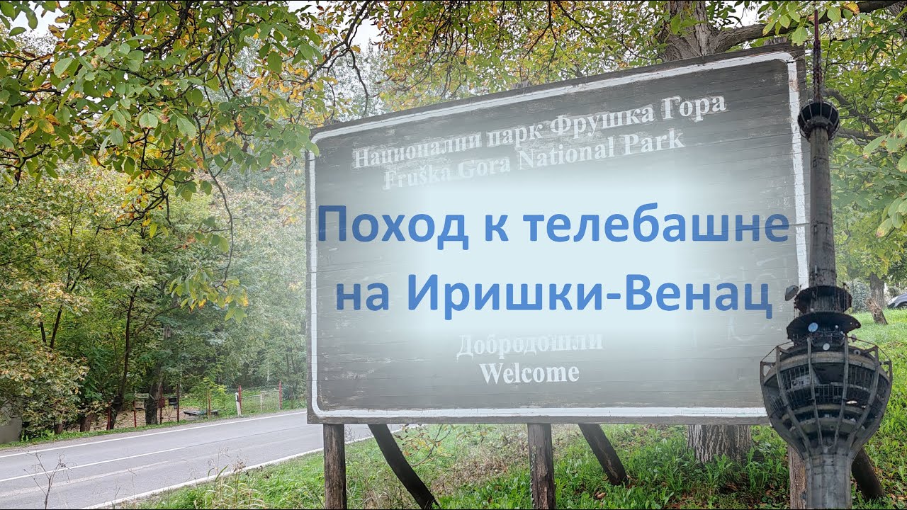 58. Поход к телебашне на Иришки-Венац