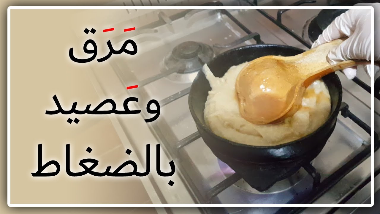 عصيد في الضغاط مع مرق بقري | طريقة سهلة وسريعة لعمل العصيد اليمني في سبع دقائق وعمل المرق من اللحمة