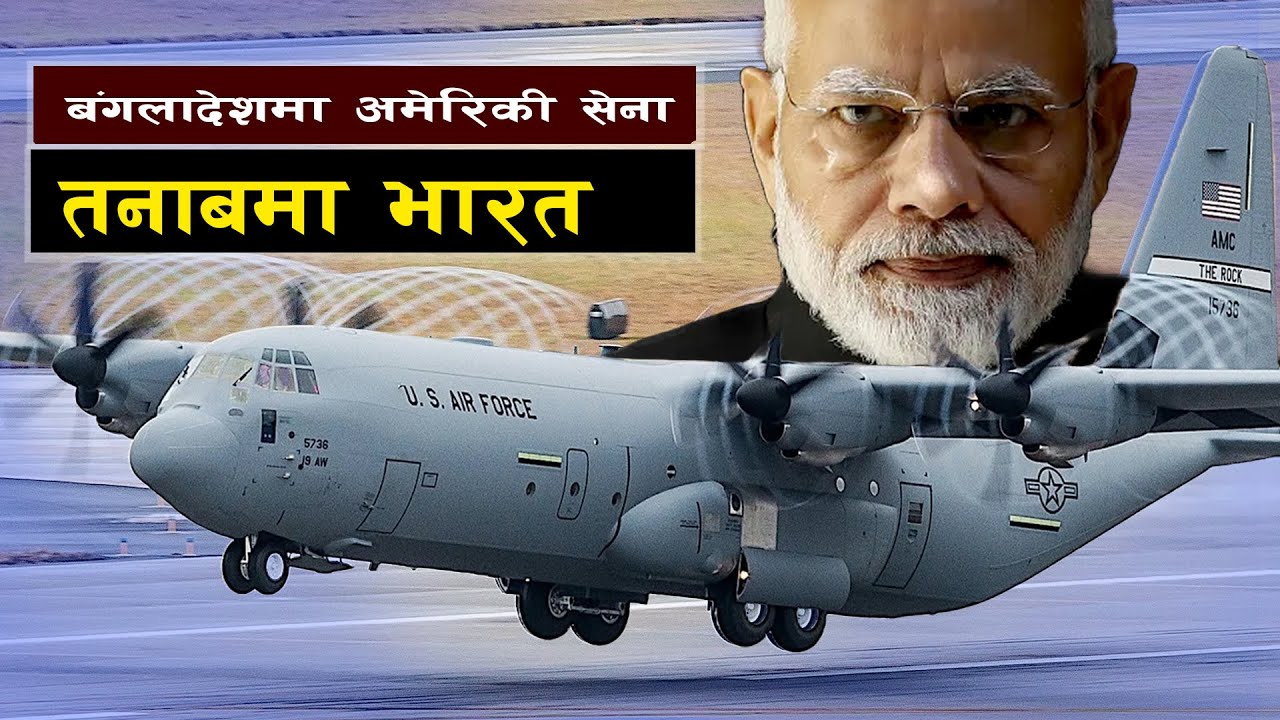 बंगलादेशमा अमेरिकाको बढ्दो सैन्यउपस्थिति|| US Military in Bangladesh A New Power Game in South Asia?