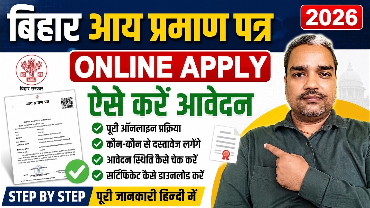 Bihar Aay Praman Patra Online Apply 2026 | Bihar Income Certificate Online Application Process