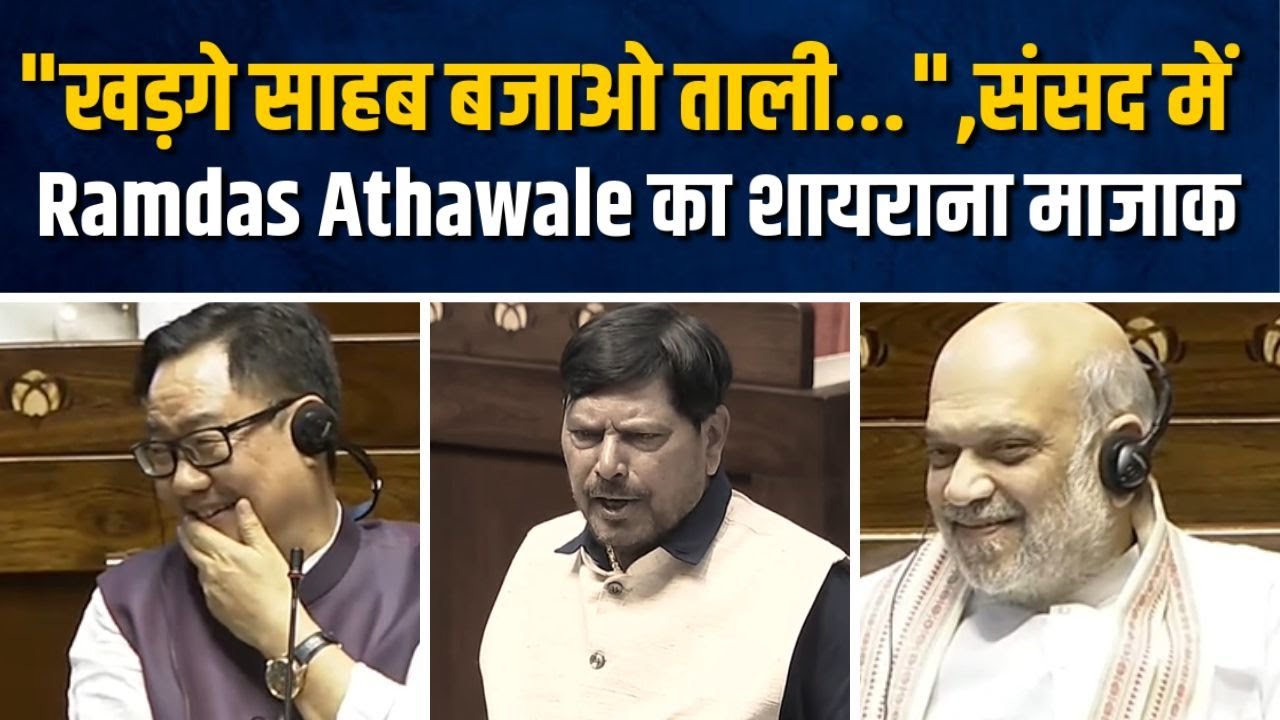 Ramdas Athawale funny speech | 