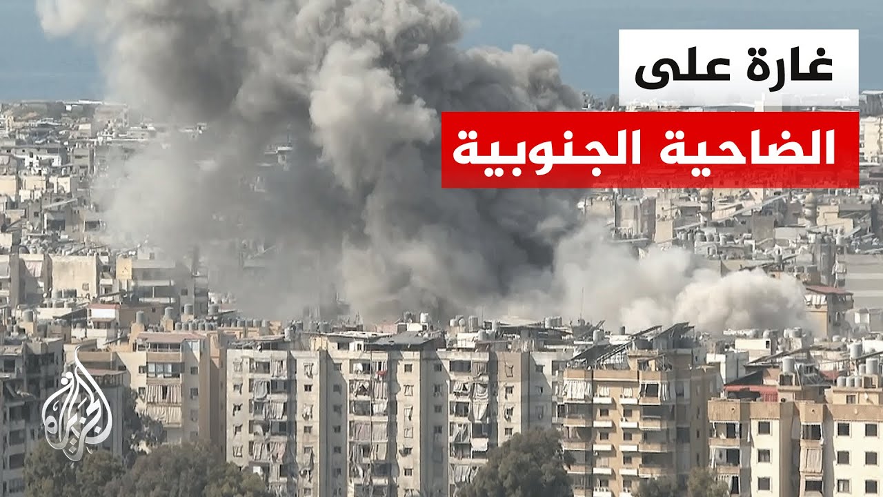 شاهد | الجيش الإسرائيلي يشن غارة على ضاحية بيروت الجنوبية.. التفاصيل مع مراسل الجزيرة