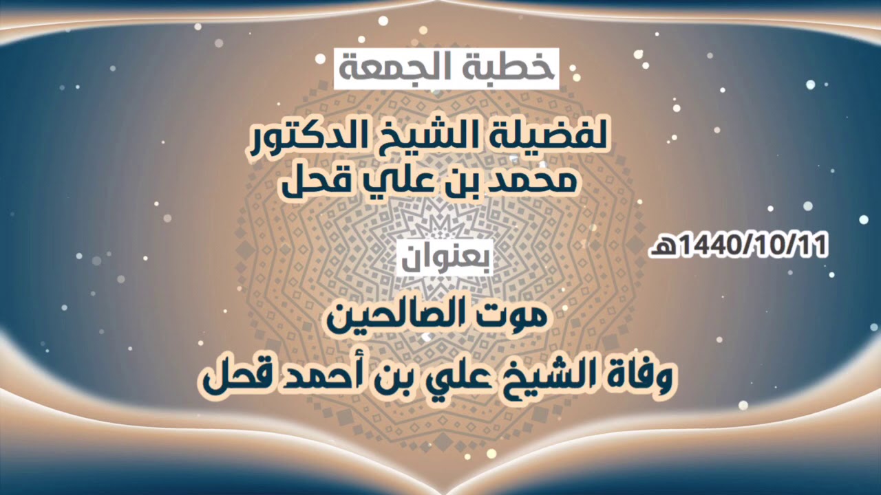 خطبة الجمعة | لشيخ الدكتور/ محمد بن علي قحل | موت الصالحين ( وفاة الشيخ علي أحمد قحل ) 1440/10/11هـ