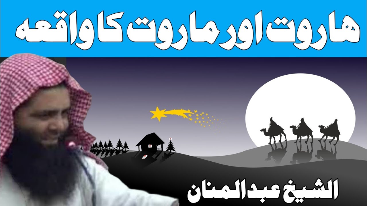 Haroot Aur Maroot Ka Waqia | Shaikh Abdul Manan