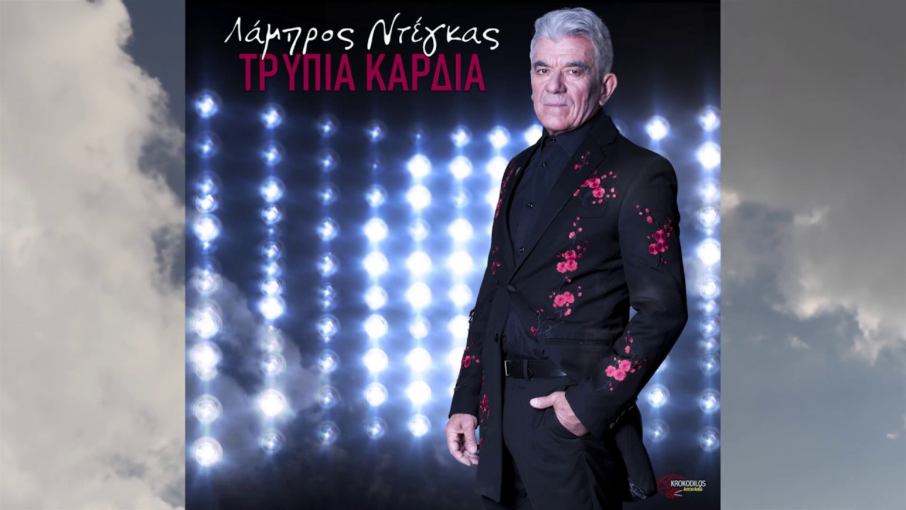 Λάμπρος Ντέγκας - Τρύπια Καρδιά (OFFICIAL VIDEO)