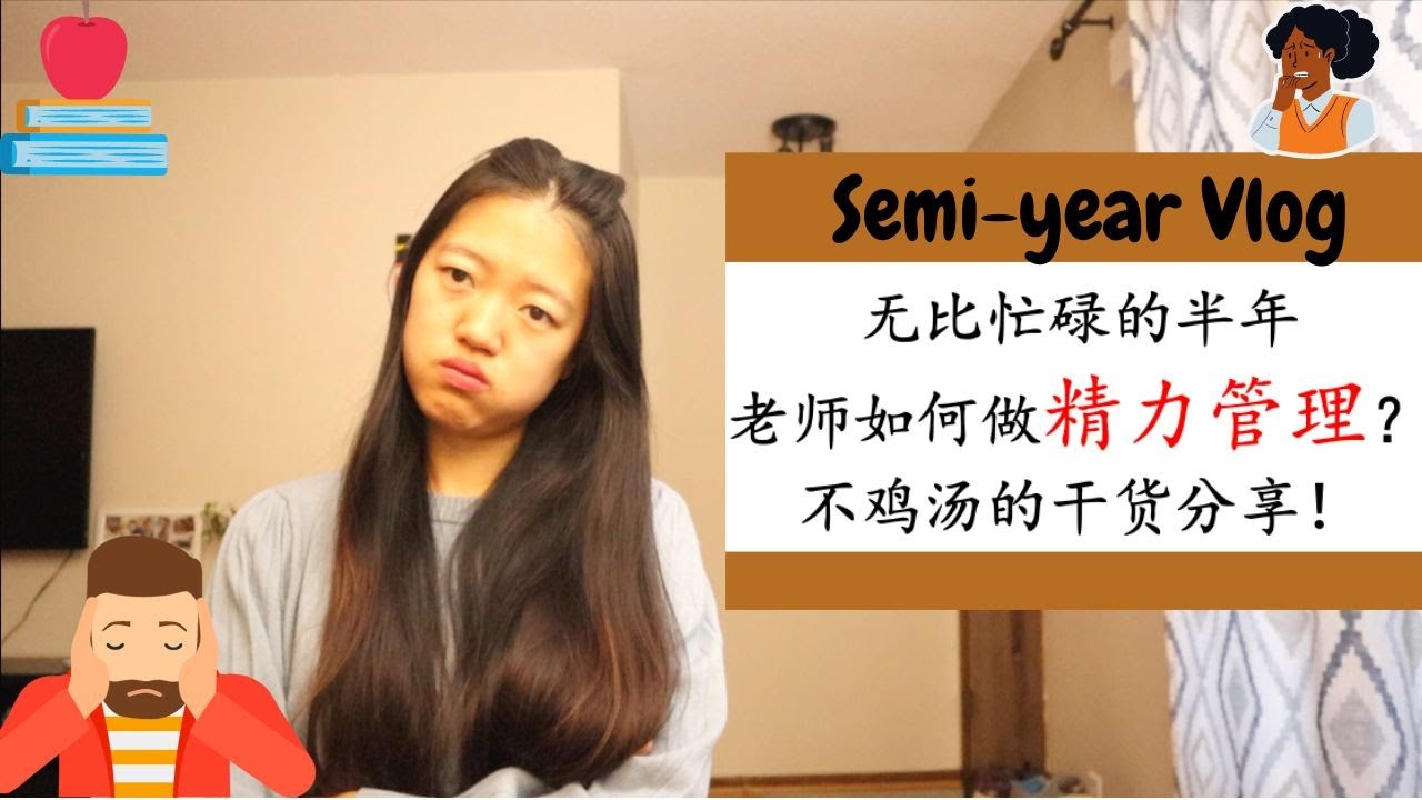 【半年总结】无比忙碌的生活！|教师如何做精力管理？|如何处理压力和情绪？|不鸡汤不鸡血分享