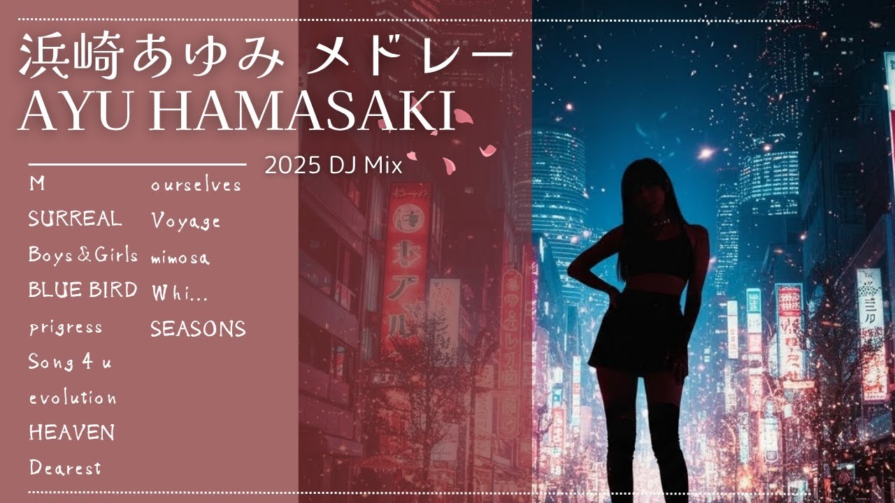 浜崎あゆみメドレー2025【作業用BGM】Ayu Hamasaki 神曲Mix 14曲【高音質BGM聞き流し】~DJ Mix~