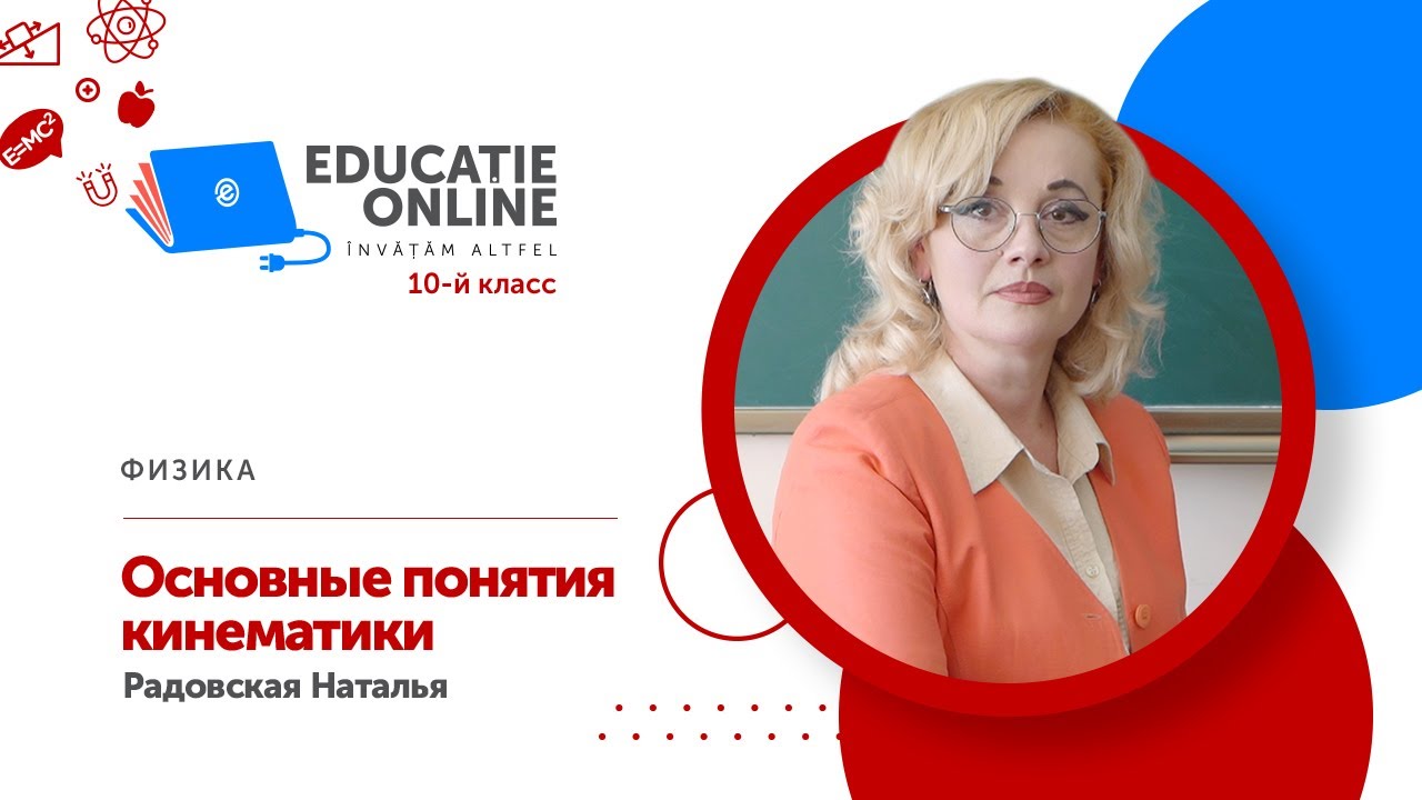 Физика, 10-й класс, Основные понятия кинематики