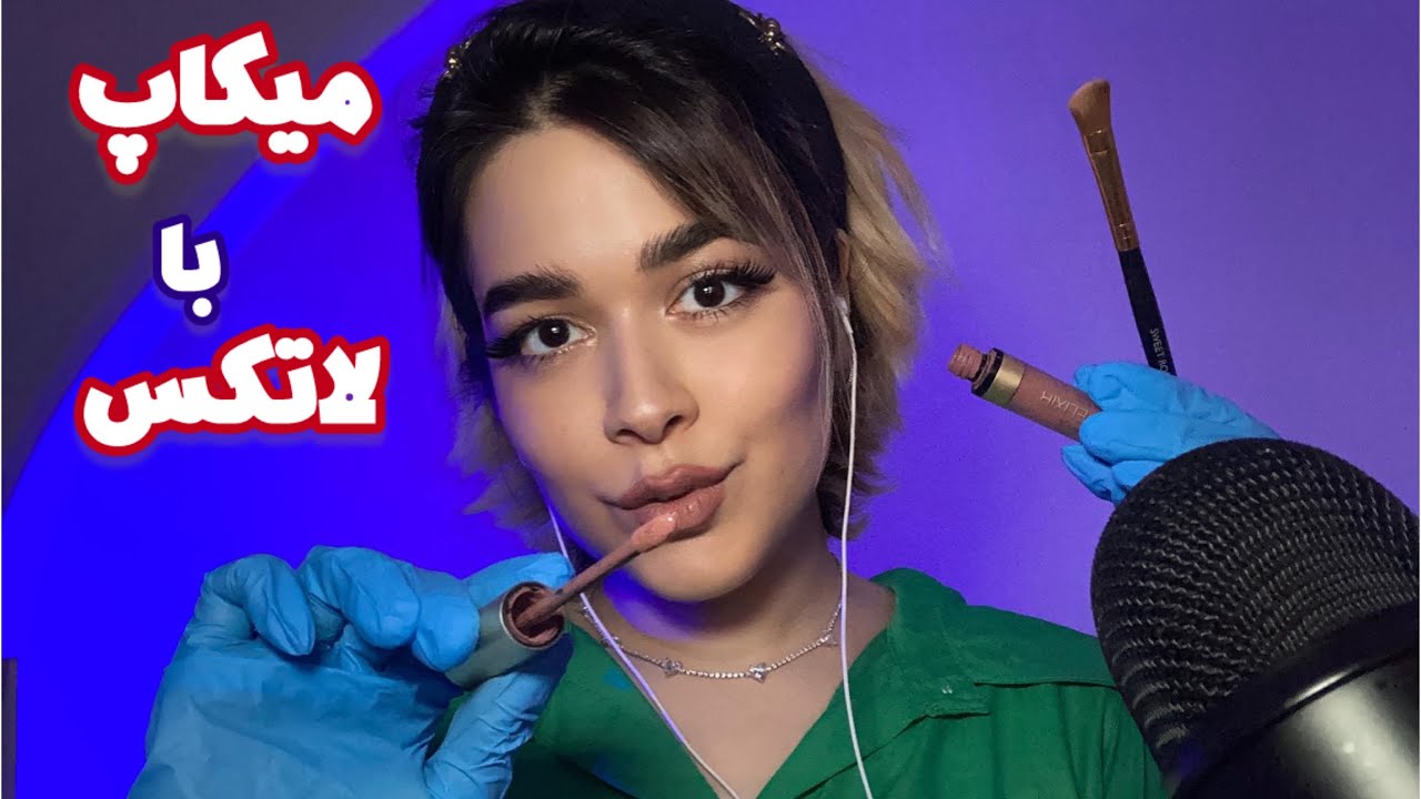 Persian ASMR Makeup with Latex🤤روحتو قلقلک میدم