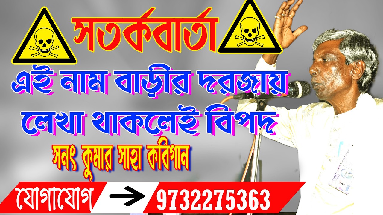 বাড়িতে নিশ্চিত অশান্তি // সনৎ সাহা কবিগান  // Sanat saha Kobigaan // একাল - সেকাল কবিগান